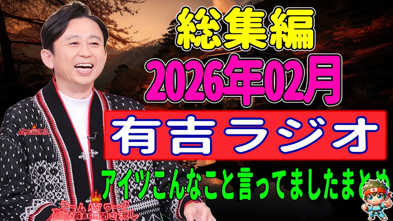 有吉ラジオ　サンドリ　アイツこんなこと言ってましたまとめ　2026年02月総集編 NEW