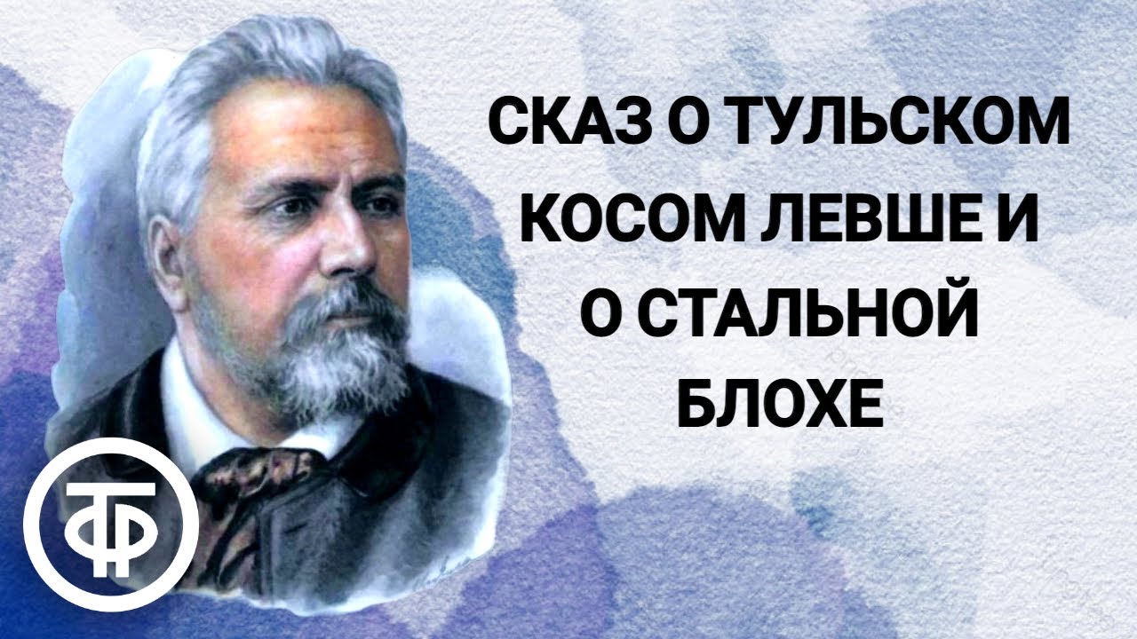Николай Лесков. Левша. Сказ о тульском косом Левше и о стальной блохе. Радиопостановка (1956)