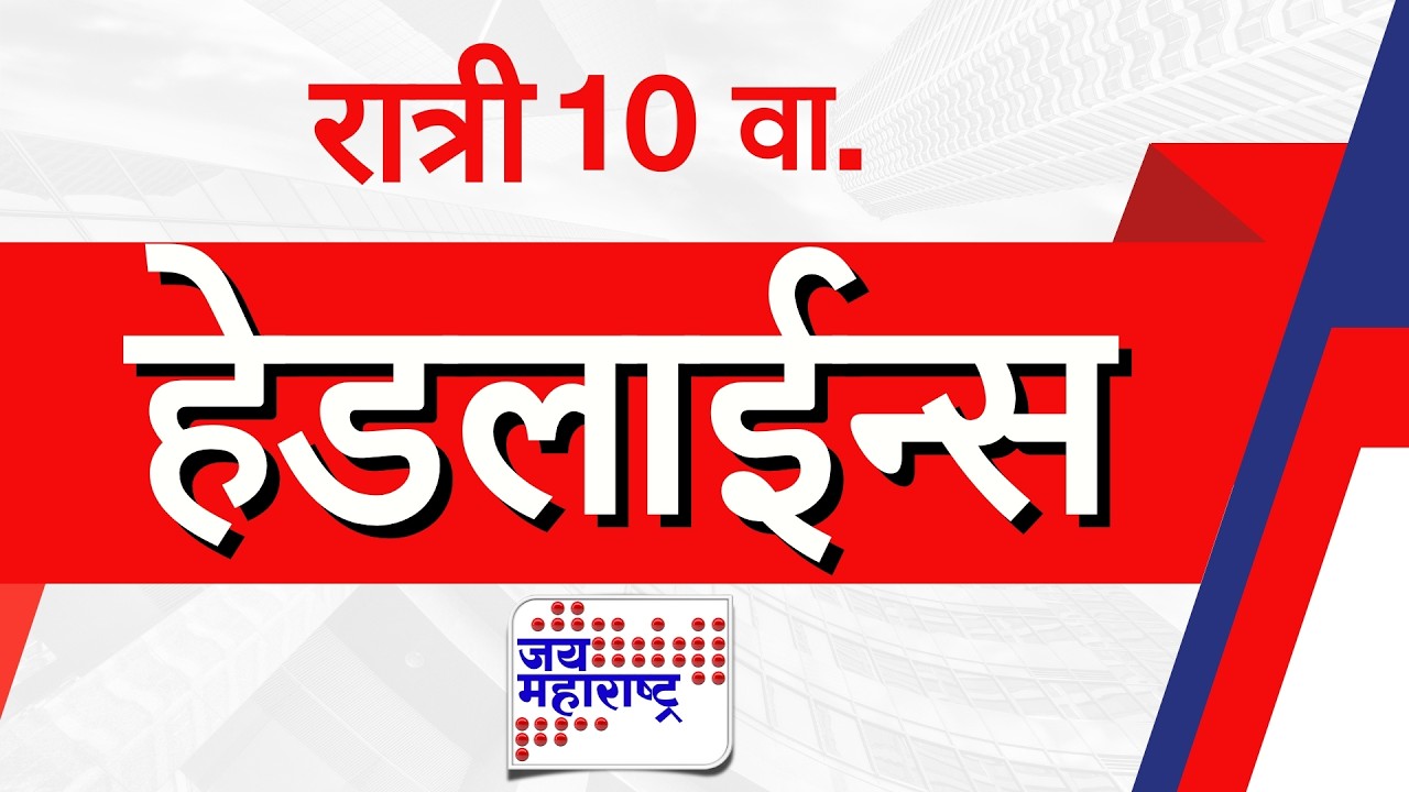 Top Headlines Today | 13 March 2026 | 10 PM | Jai Maharashtra News | Breaking News | Politics