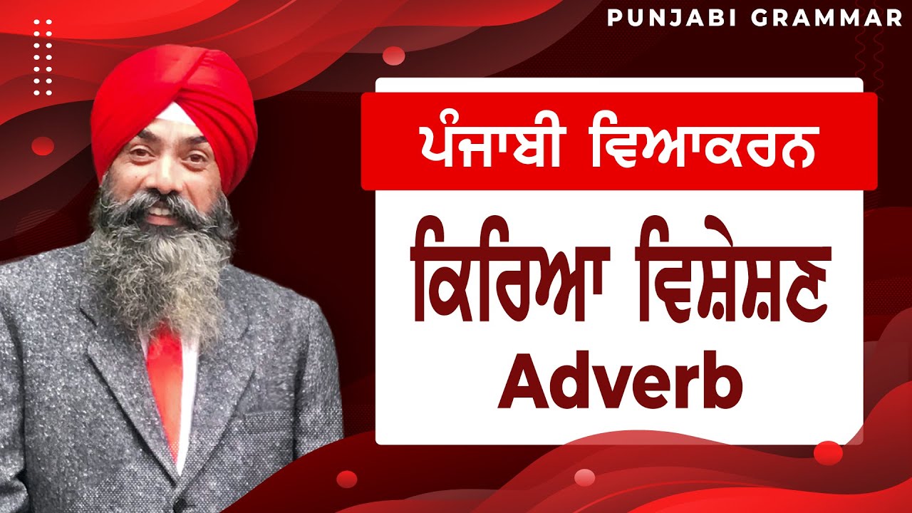 LPO-57 | COMPLETE PUNJABI GRAMMAR | Punjabi Vyakaran : Kriya Visheshan ਕਿਰਿਆ ਵਿਸ਼ੇਸ਼ਣ (Adverb)