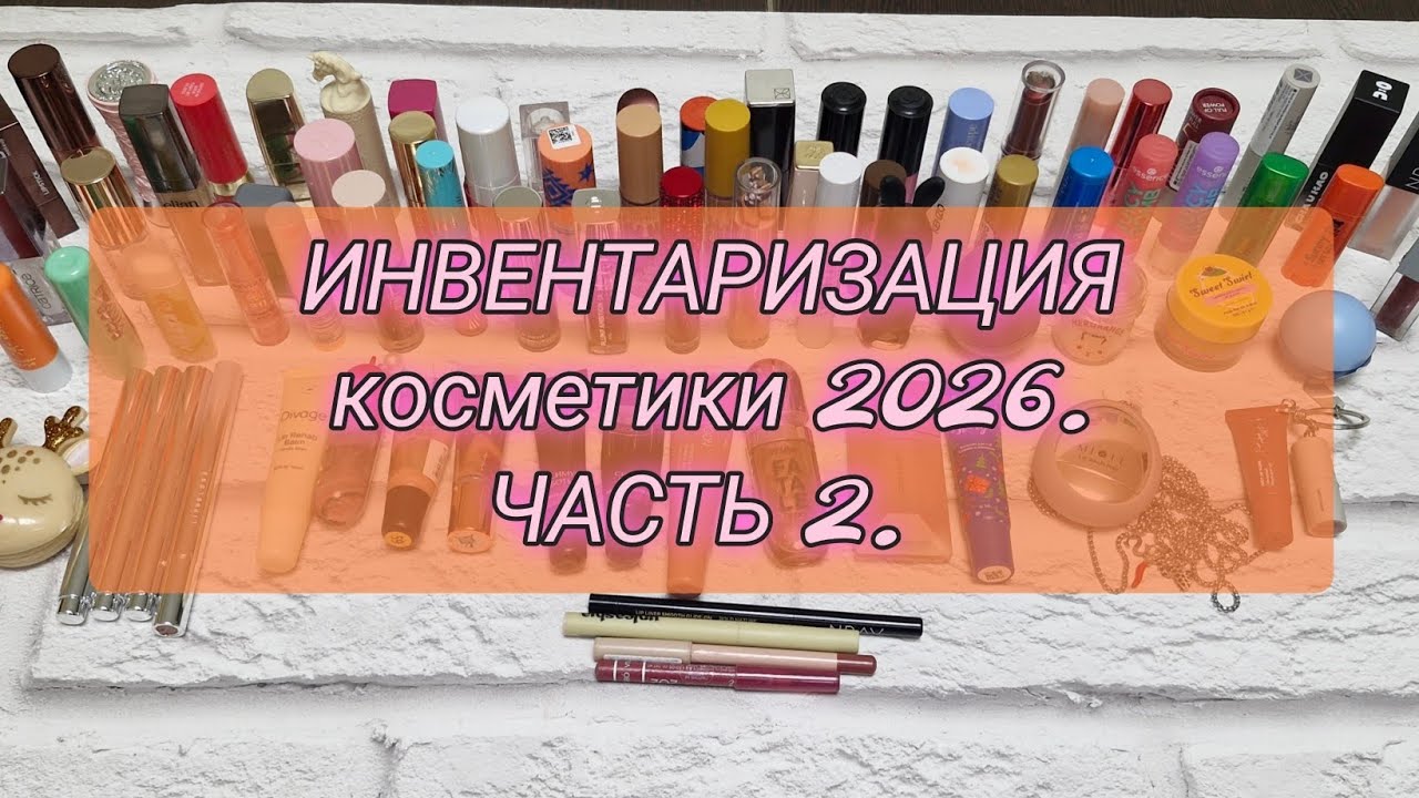 ИНВЕНТАРИЗАЦИЯ косметики! Почти 100 средств для губ! 