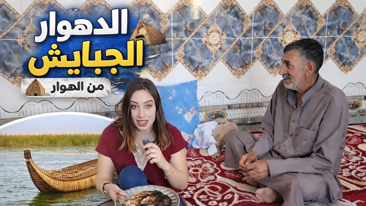 ڤينيسيا العراق - فلوق من الاهوار الچبايش في العراق 🇮🇶