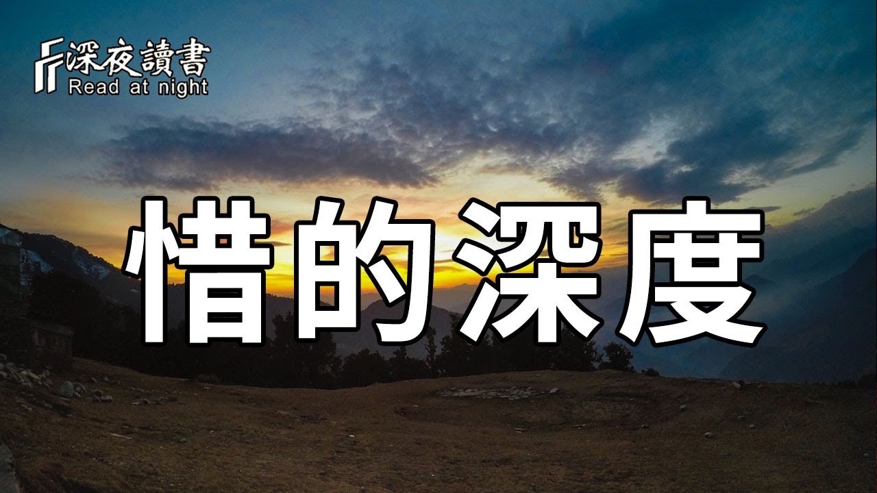 想要你的命越來越好，就必須摸透「惜的深度」！再不看不懂就虧大了【深夜讀書】