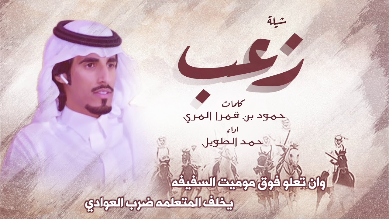شيلة زعب | كلمات حمود بن قمرا المري | اداء حمد الطويل