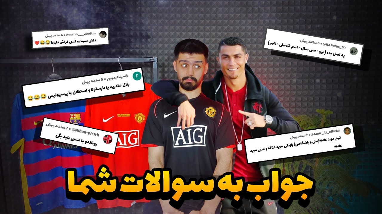 سوالای شخصی سینافوتبالیا رو جواب دادیم🫣🔥