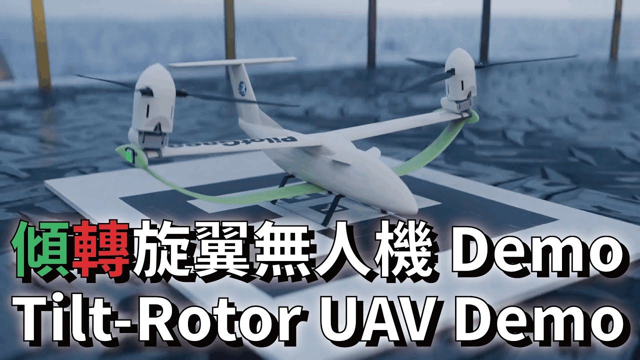 Tilt-Rotor UAV 傾轉旋翼無人機 Demo