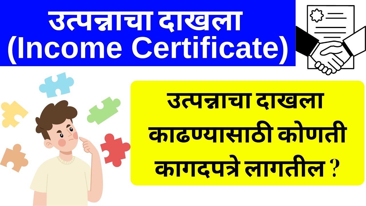 Income certificate document list Maharashtra | उत्पन्नाचा दाखला  काढण्यासाठी कोणती कागदपत्रे लागतील
