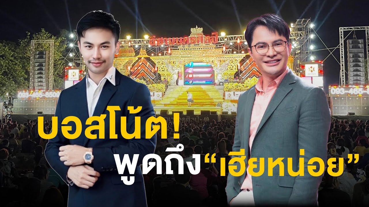 บอสโน๊ต อีสานนครศิลป์ พูดถึง เฮียหน่อย ผุดโปรเจคใหม่ตั้งวงหมอลำเพลินอีกคณะร่วมกับ บอสโจ สาวน้อยฯ