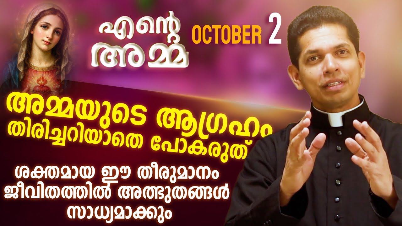 അമ്മയുടെ ആഗ്രഹം തിരിച്ചറിയാതെ പോകരുത് | Ente Amma | Oct 02 | Fr Dias Antony