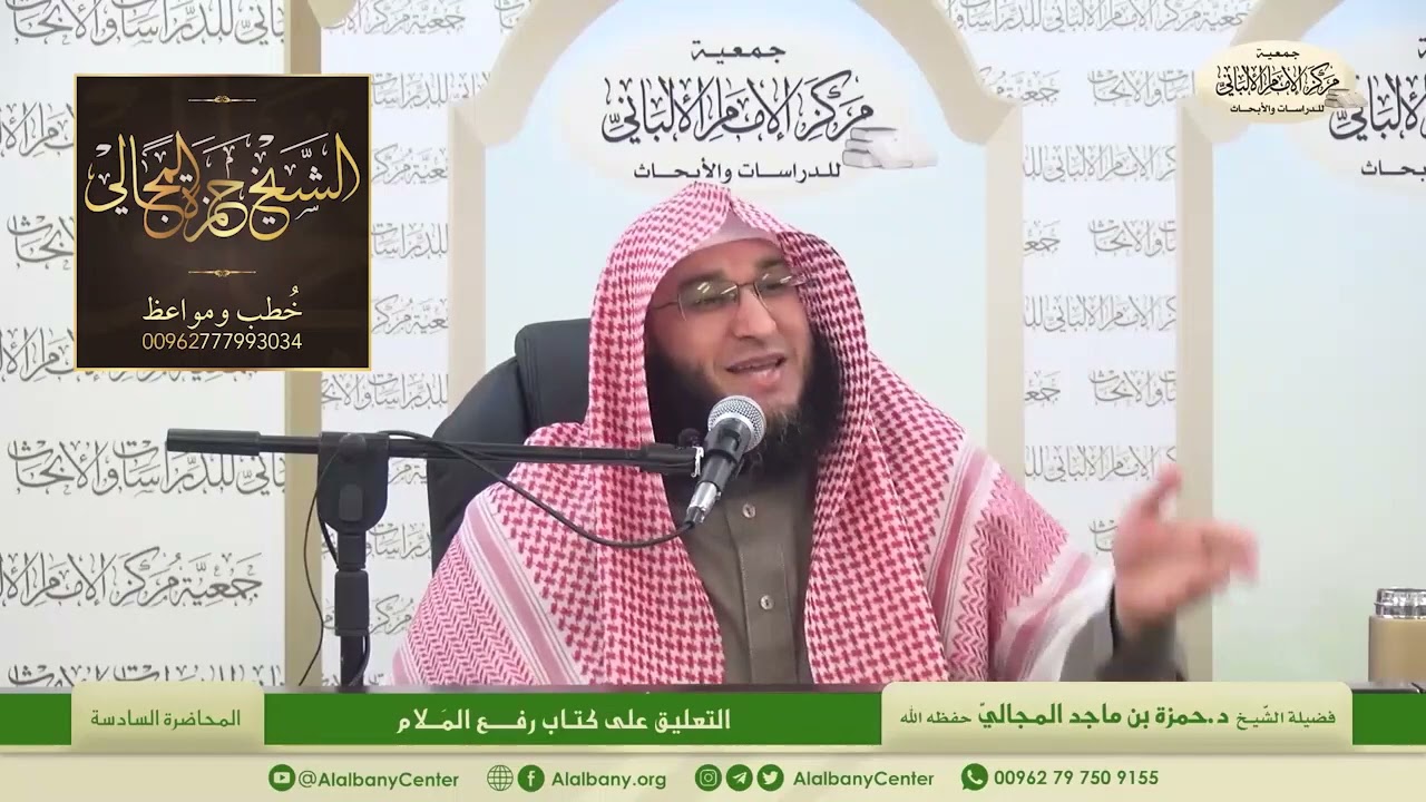 التعليق على كتاب رفع الملام - المحاضرة 6 - الشيخ الدكتور حمزة بن ماجد المجالي
