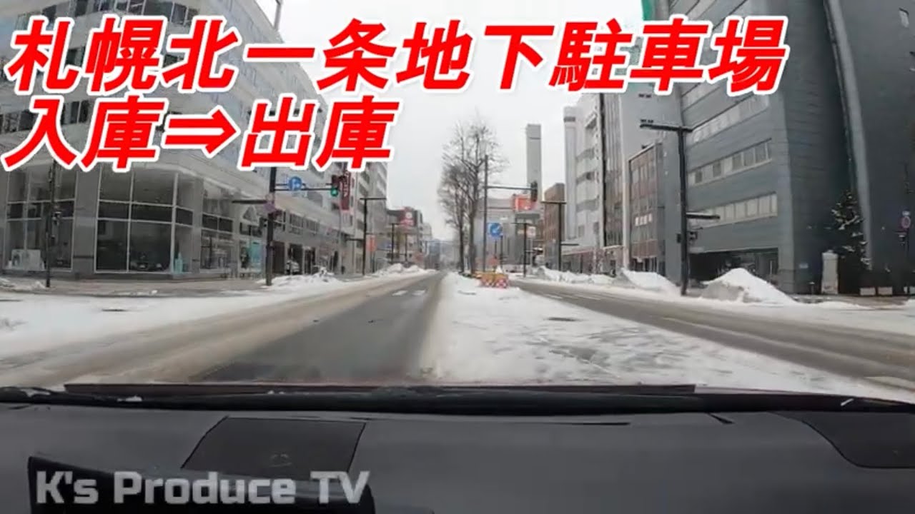 【駐車場】札幌北一条地下駐車場　入庫⇒出庫