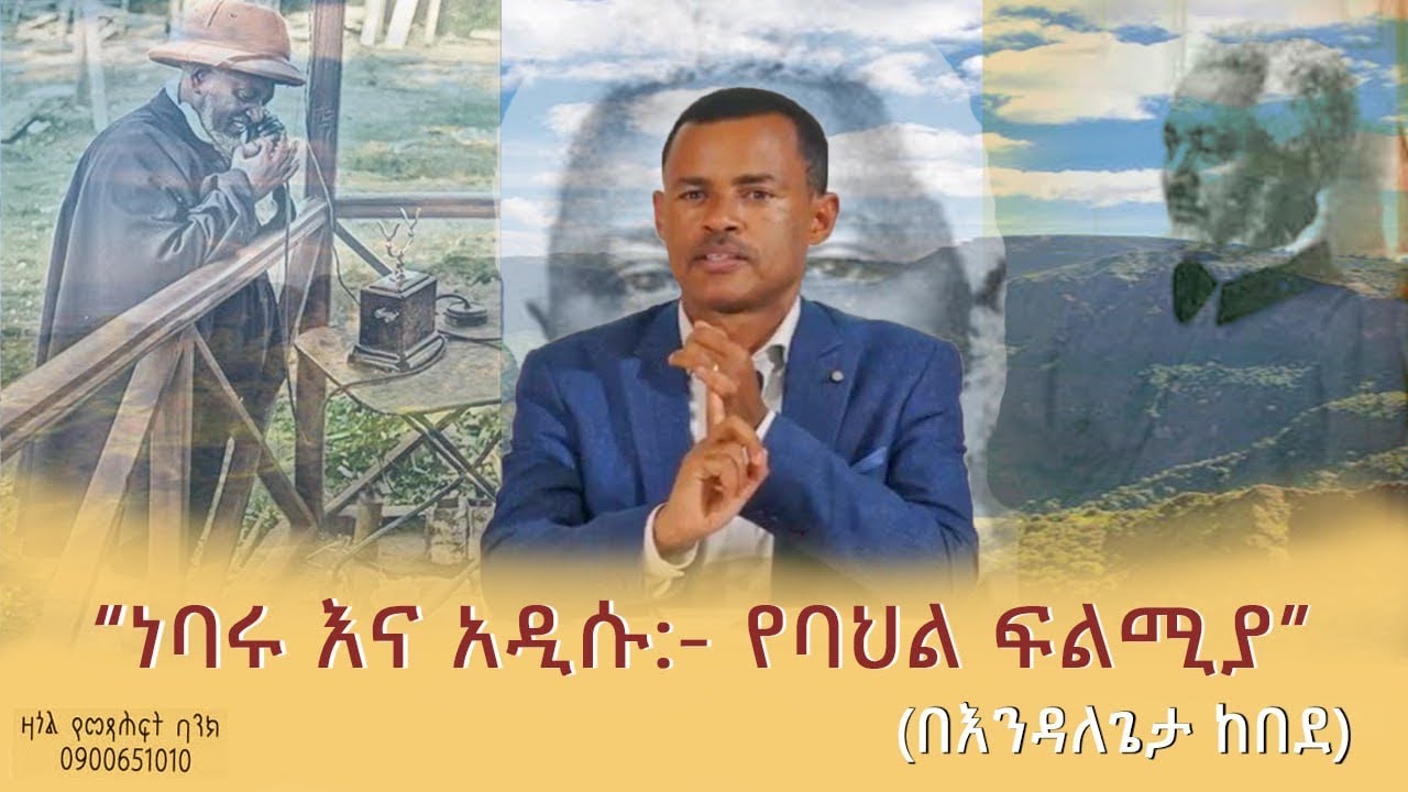 ``በብላቴን ጌታ ኅሩይ ወልደሥላሴ ሥራዎች!`` እንዳለጌታ ከበደ #endalegetamultimedia #ethiopianculture #ethiopia #booktube