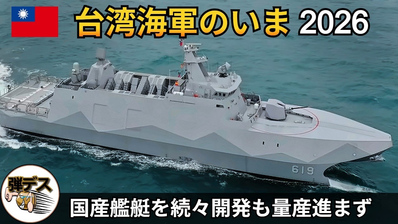 台湾海軍のいま・２０２６「国産艦艇を続々開発も量産進まず」【弾丸デスマーチ】【ゆっくり解説】