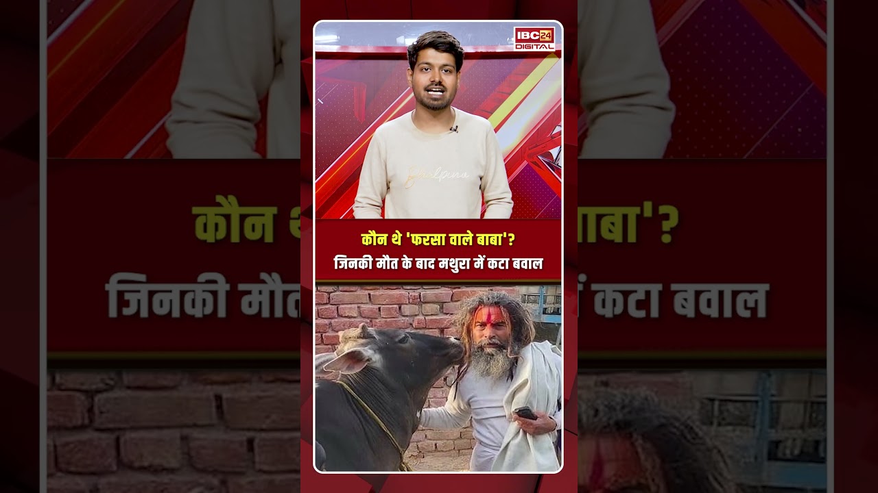 कौन थे 'Farsa Wale Baba'? जिनकी मौT के बाद Mathura में कटा बवाल | Mathura Violence | Farsa Wale Baba