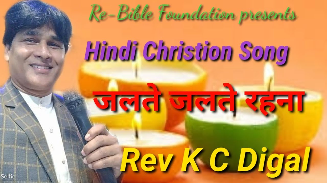 जलते जलते रहना by Hindi  Christian Song Rev K C Digal
