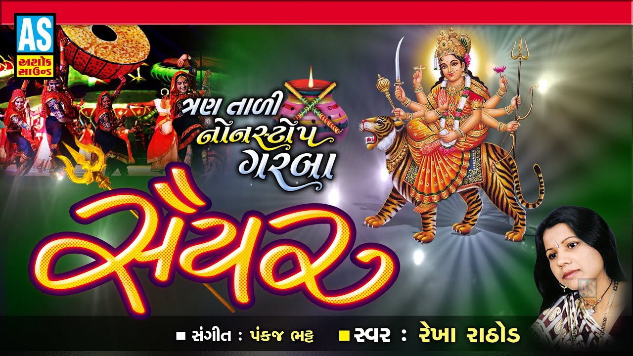 Saiyar | Garba | Rekha Rathod | Navratri Special | Garba Song | Gujarati Song | Ashok Sound