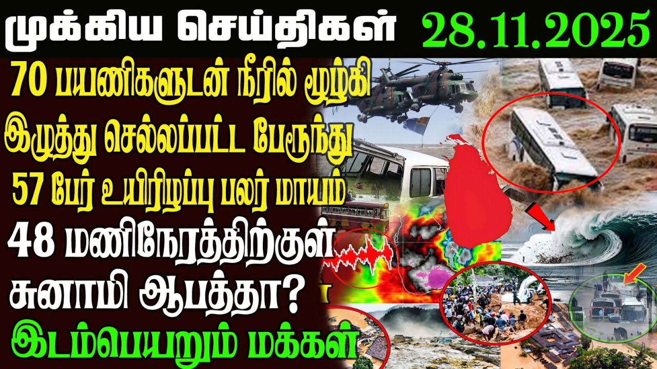 இலங்கையின் முக்கிய செய்திகள் 28.11.2025 | Today Sri Lanka Tamil News | kathiravan  News