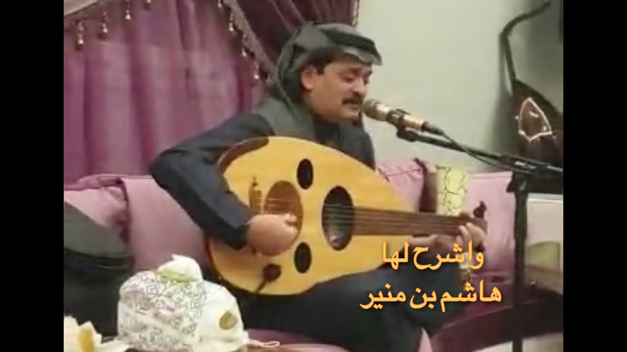 واشرح لها. هاشم بن منير