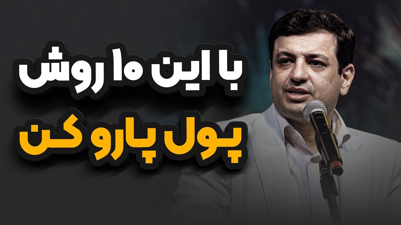 راهکار های تضمینی پولدار شدن _ رائفی پور 