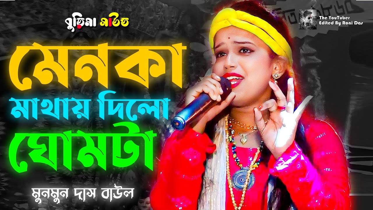 Menoka Mathay Dilo Ghomta | মেনকা মাথায় দিলো ঘোমটা | Munmun Das Baul | মুনমুন দাস বাউল |