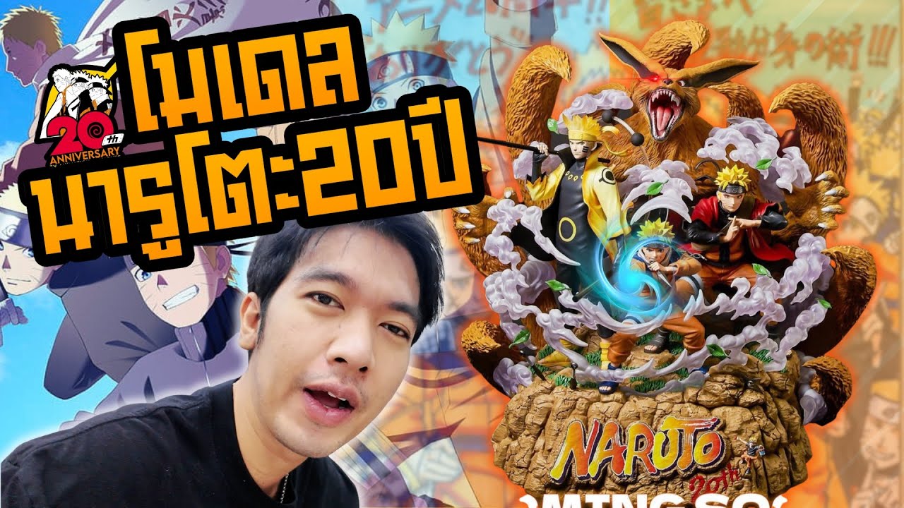 โมเดลนารูโตะ 20 ปี - [NARUTO 20TH RESIN]
