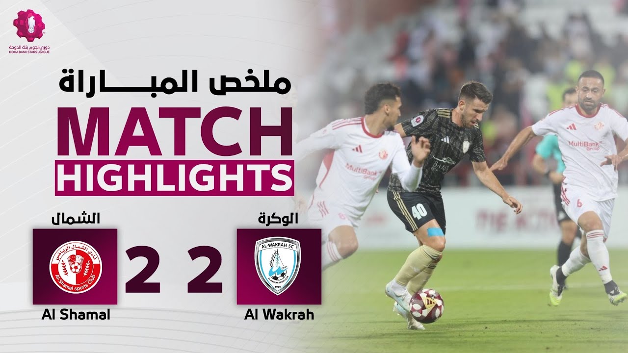 دوري نجوم بنك الدوحة | الأسبوع السابع | الشمال 2 - 2 الوكرة