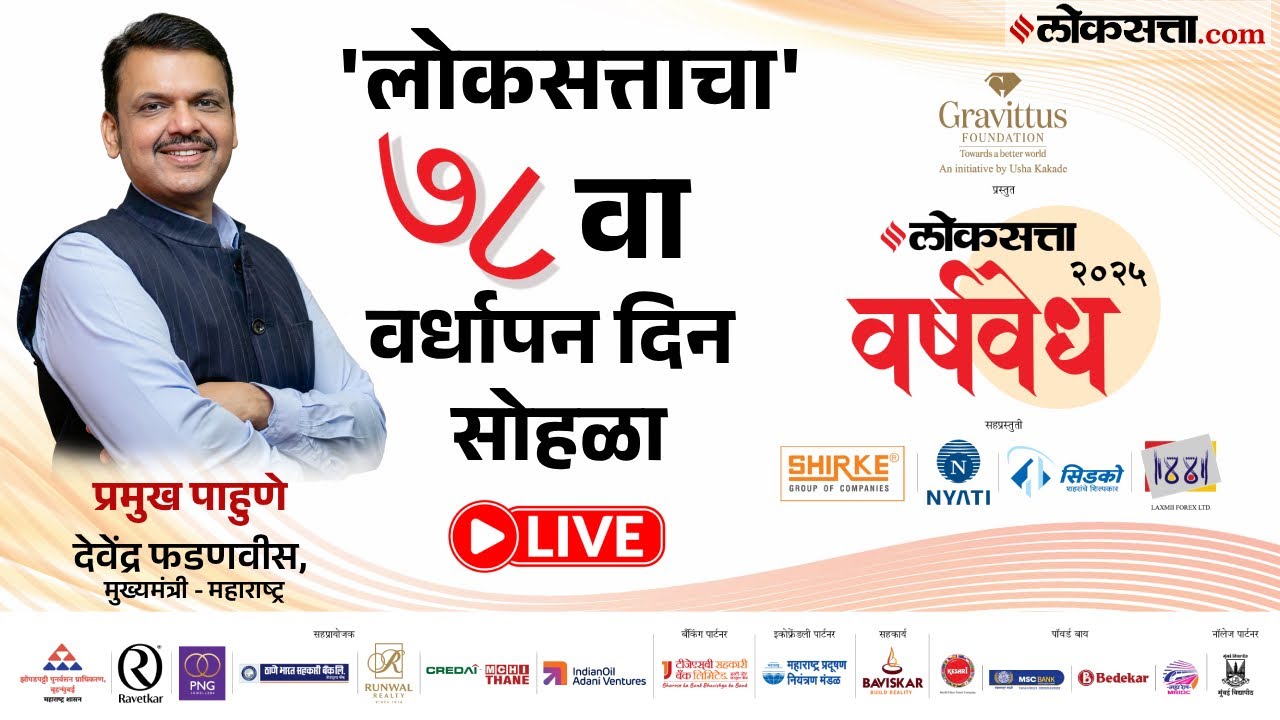 Loksatta Varshavedh 2026 Live: 'वर्षवेध'च्या प्रकाशन सोहळ्यातून देवेंद्र फडणवीस Live