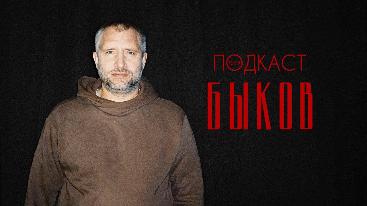 Юрий Быков — об авторском кино, 90-х, Тарковском и любви  Телега.Подкаст