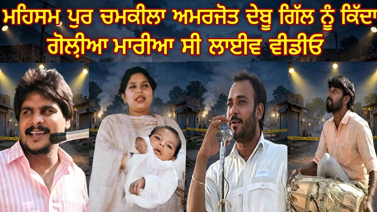 8 ਮਾਰਚ 1988 Chamkila Amarjot Debu Harjit Gill Death News ,Last Minute ,