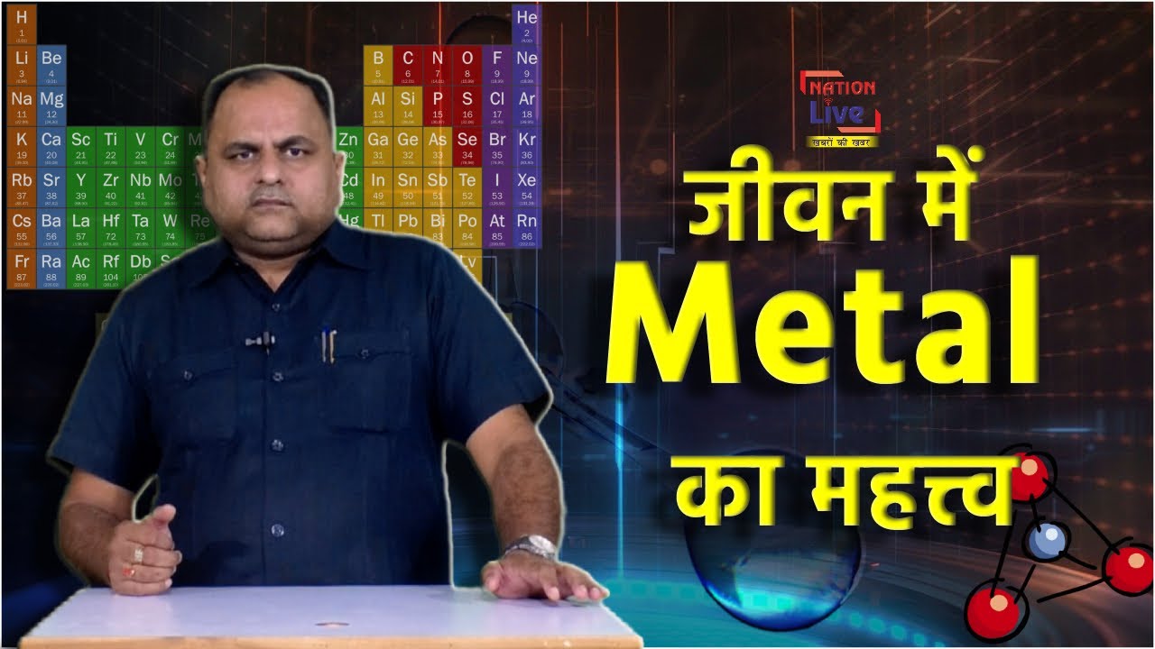जीवन में metal का महत्त्व || Nation Live IPTV