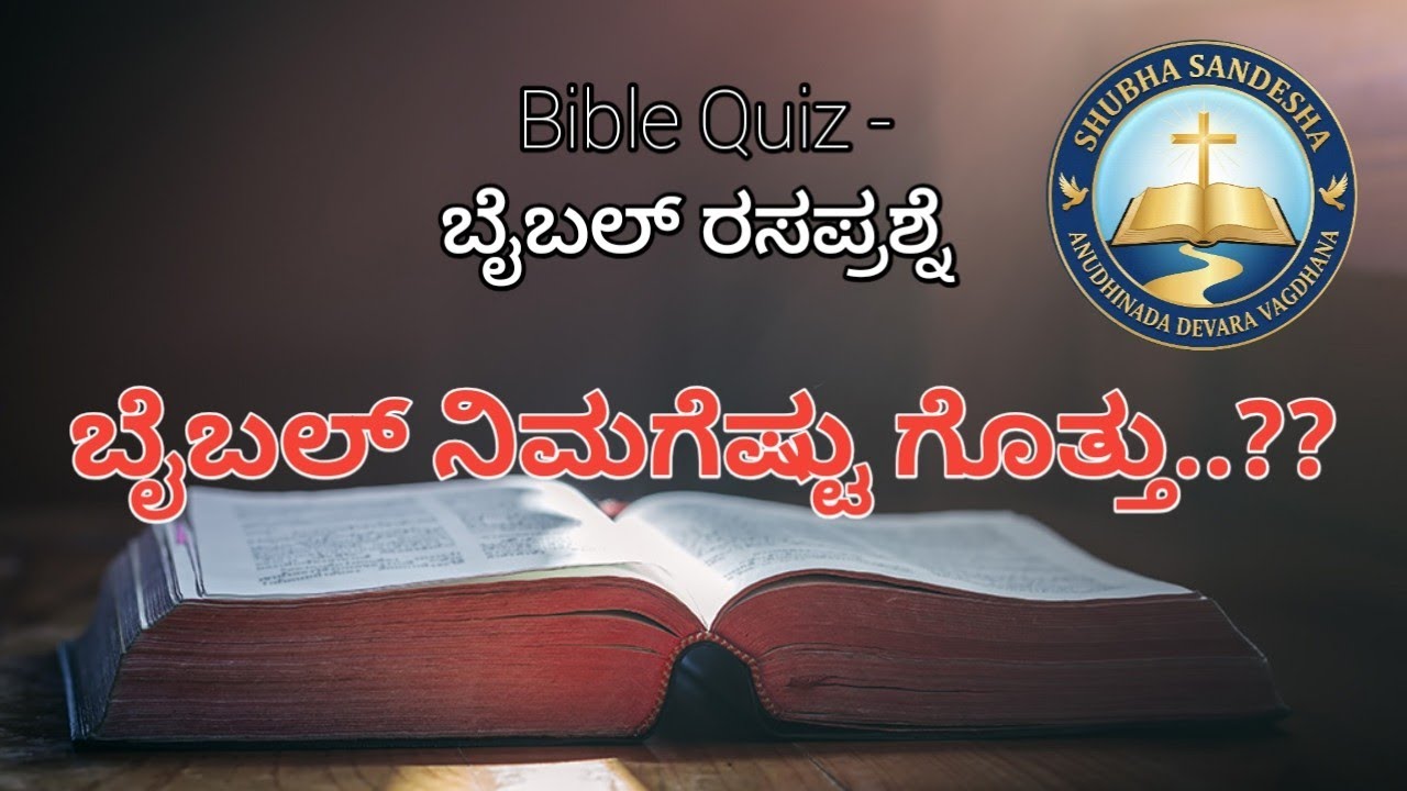 Bible quiz || Kannada Bible quiz || Shubha Sandesha || Gods Words 