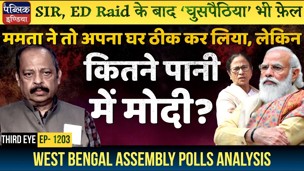 Bengal Assembly Polls Analysis: Modi’s 'Ghuspaithiya’ Plank Fails After SIR & ED Raids | Third Eye