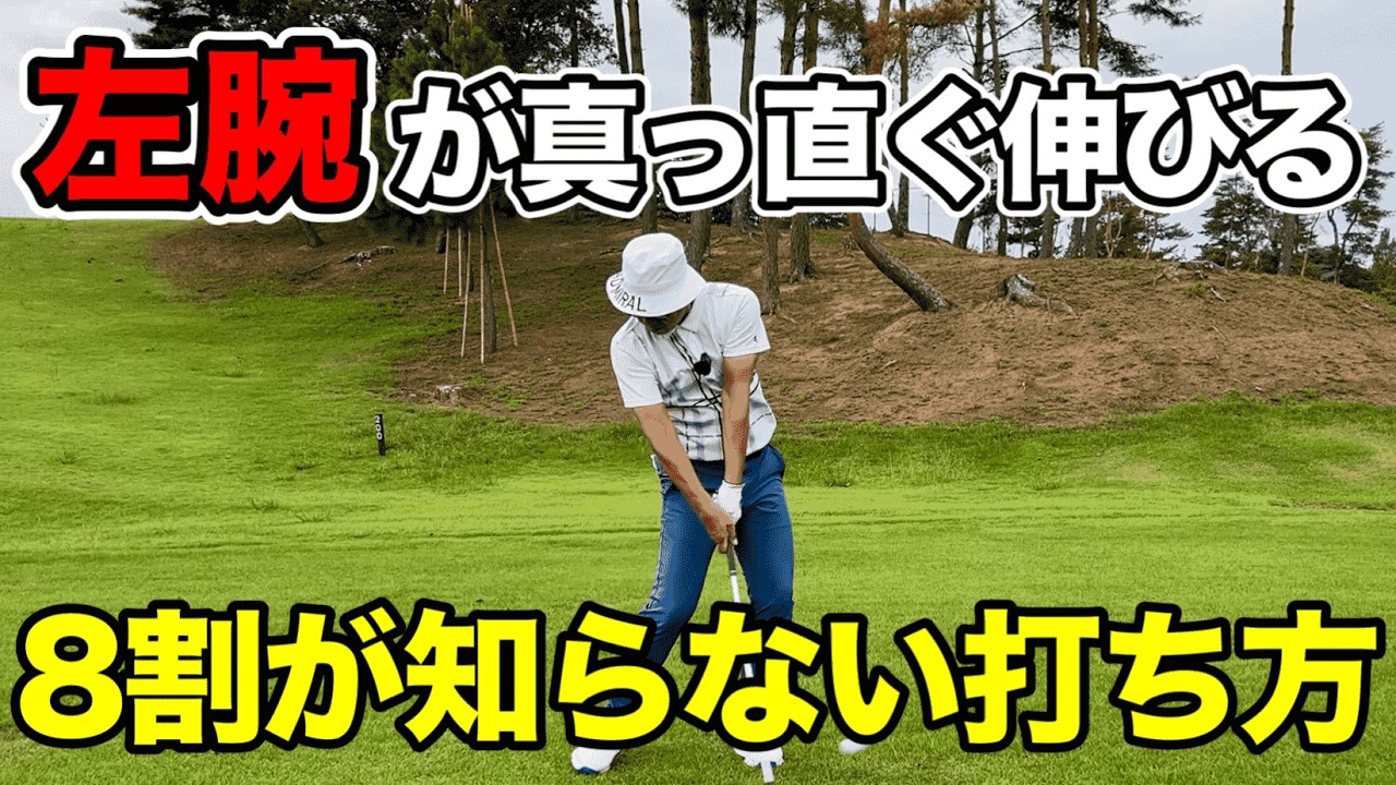 【左腕の使い方】スコアに差がつくスイング作り！