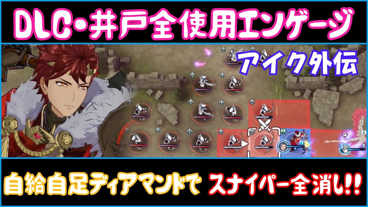 【FEエンゲージ】DLC・井戸使用ルナティック　アイク外伝