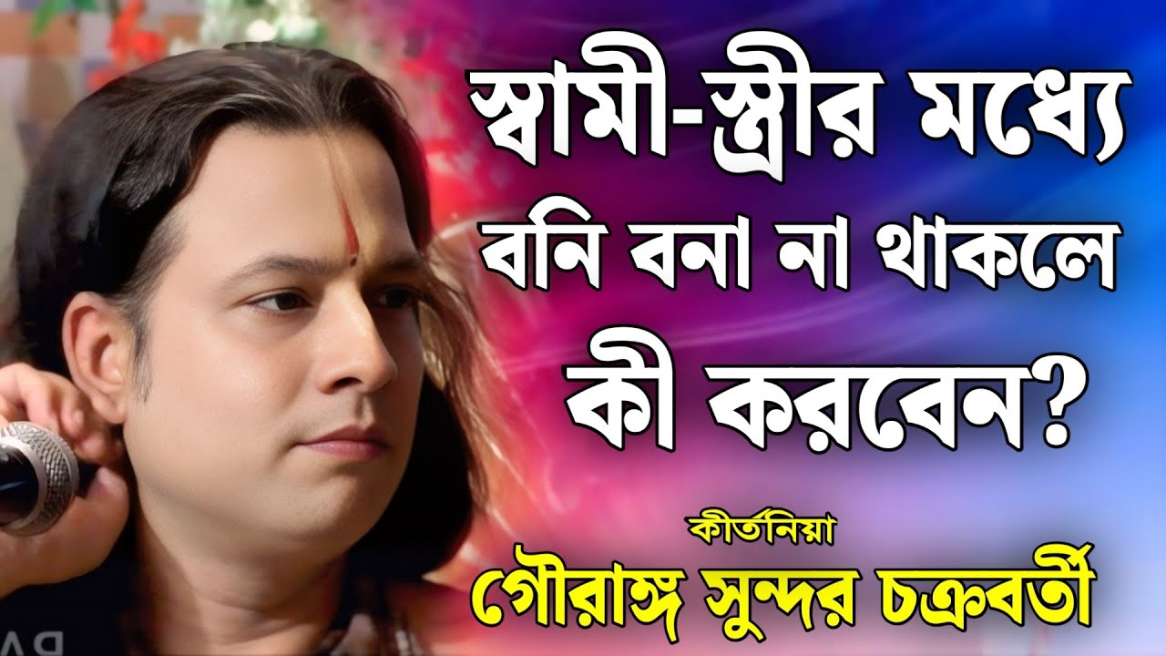 স্বামী-স্ত্রীর মধ্যে বনিবনা না থাকলে কী করবেন? | গৌরাঙ্গ সুন্দর  কীর্তন /gouranga sundar kirtan 2026