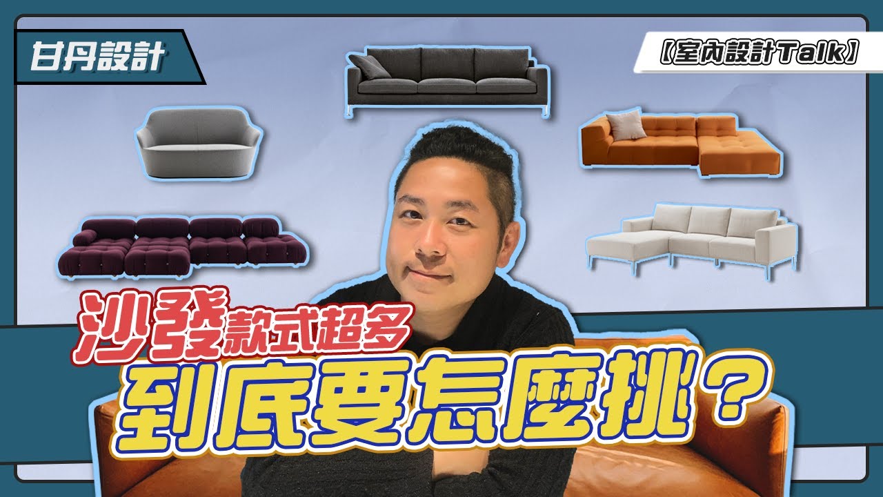 原來沙發要這樣挑｜不要再被雷了！-【室內設計Talk】【甘丹設計】