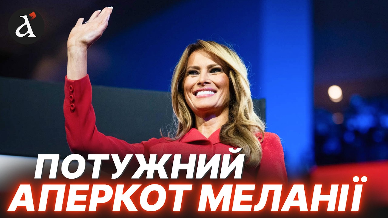 ❗Меланія бере ВЛАДУ у свої руки! Перша Леді Америки готує історичний виступ в ООН