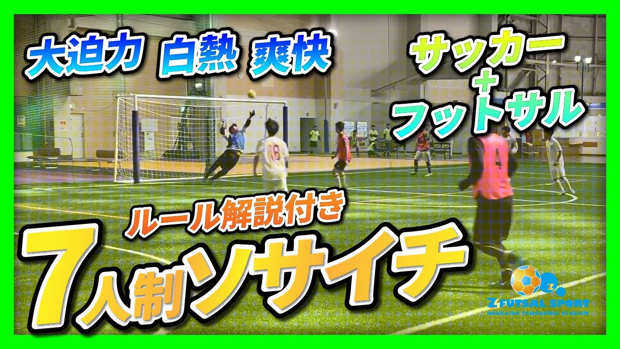 【ソサイチ】ソサイチって何？サッカーとフットサルの融合！ゼット苫小牧で体感せよ！