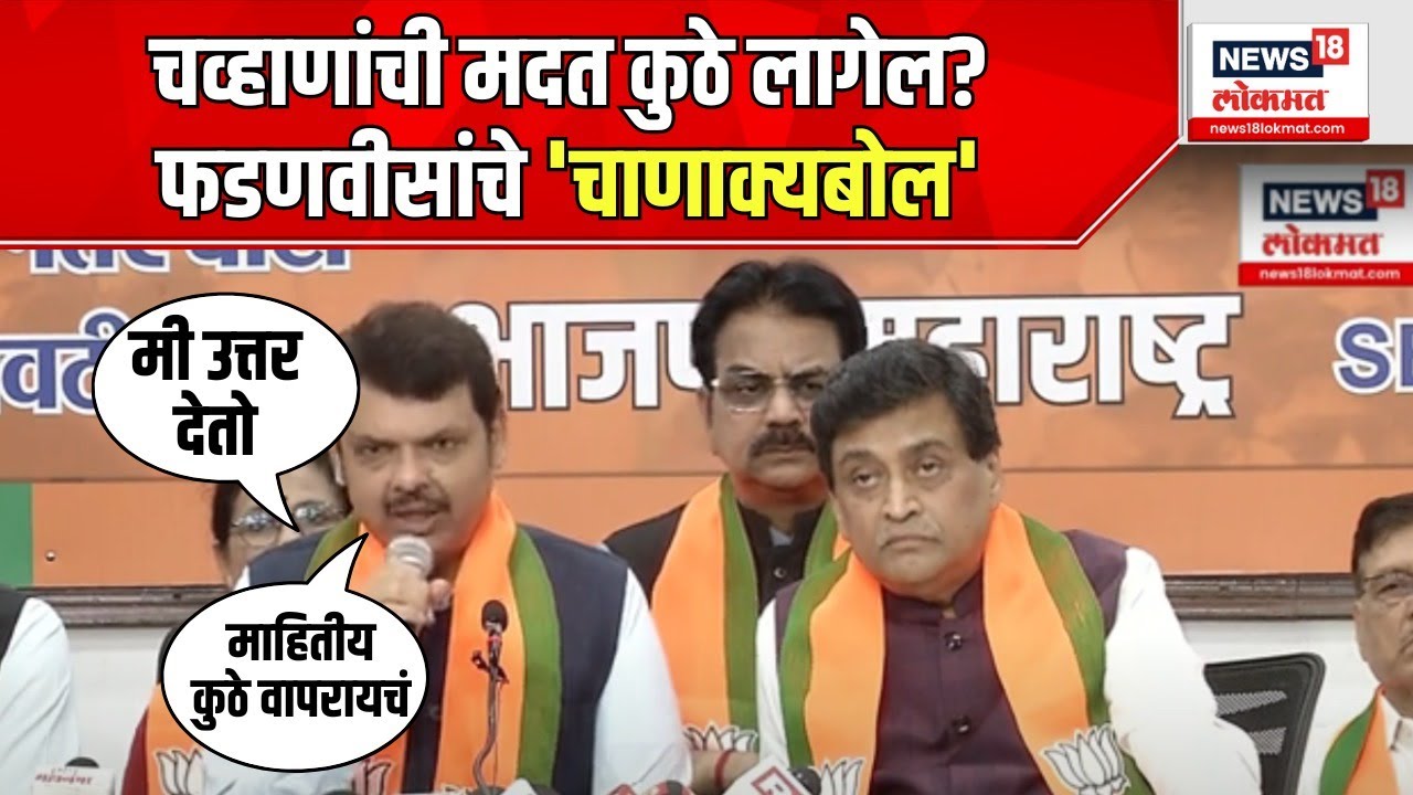 Ashok Chavan Join BJP : Devendra fadnavis On Ashok Chavan : फडणवीसांचे 'चाणाक्यबोल'