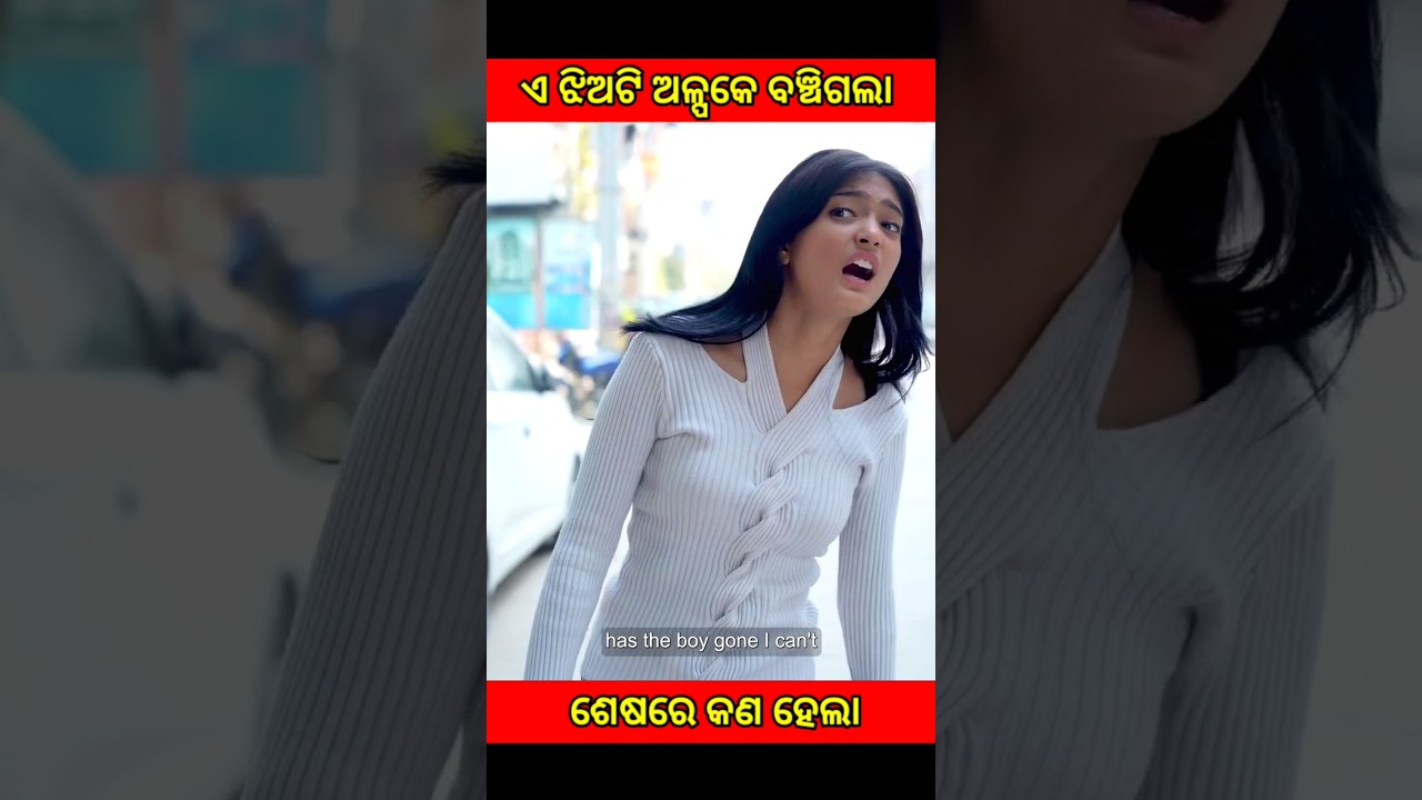 ଏ ଝିଅଟି ଅଳ୍ପକେ ବଞ୍ଚିଗଲା 🙆🙆🙆