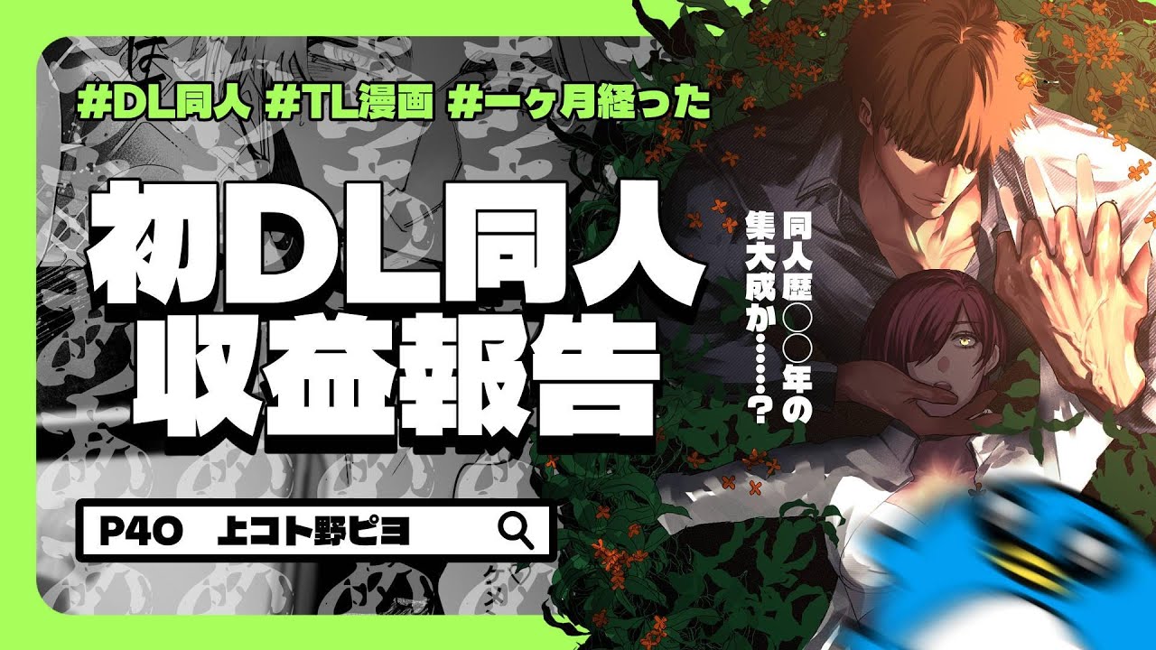 【乙女向けDL同人】初・DL同人収益報告【衝撃】#DL同人