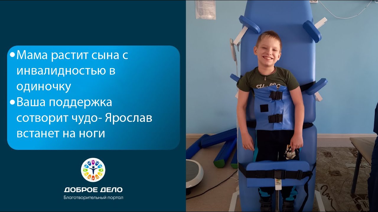 ПОМОЖЕМ ЯРОСЛАВУ НАЧАТЬ ХОДИТЬ !  Фонд 