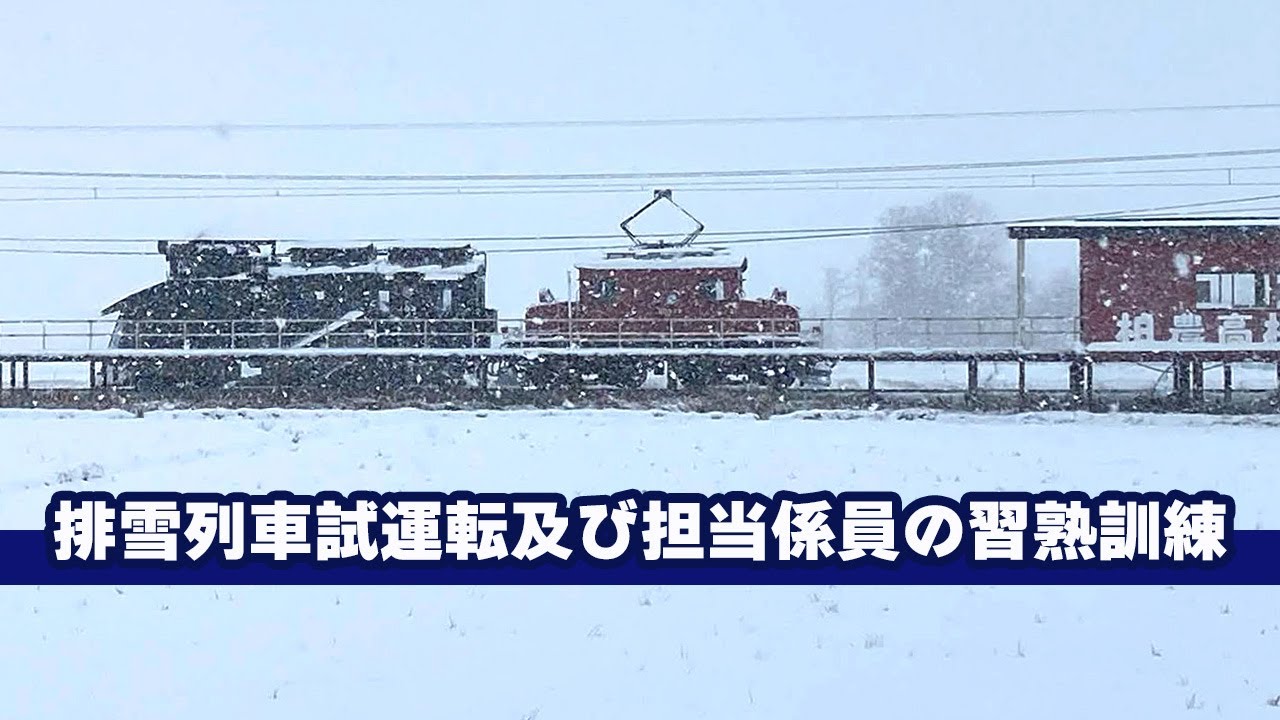 排雪列車試運転及び担当係員の習熟訓練 2025/12/4