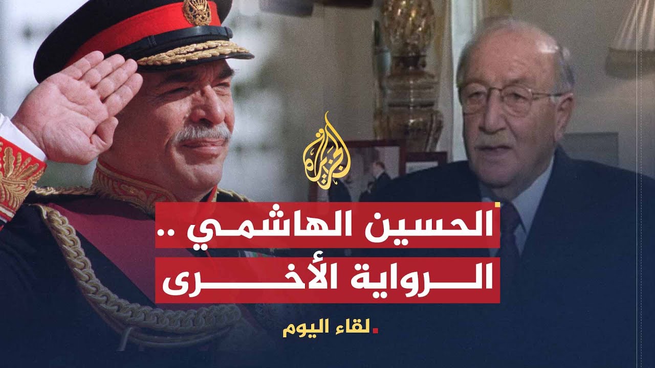 لقاء اليوم | الرواية الأخرى عن الملك الحسين الهاشمي | زيد الرفاعي