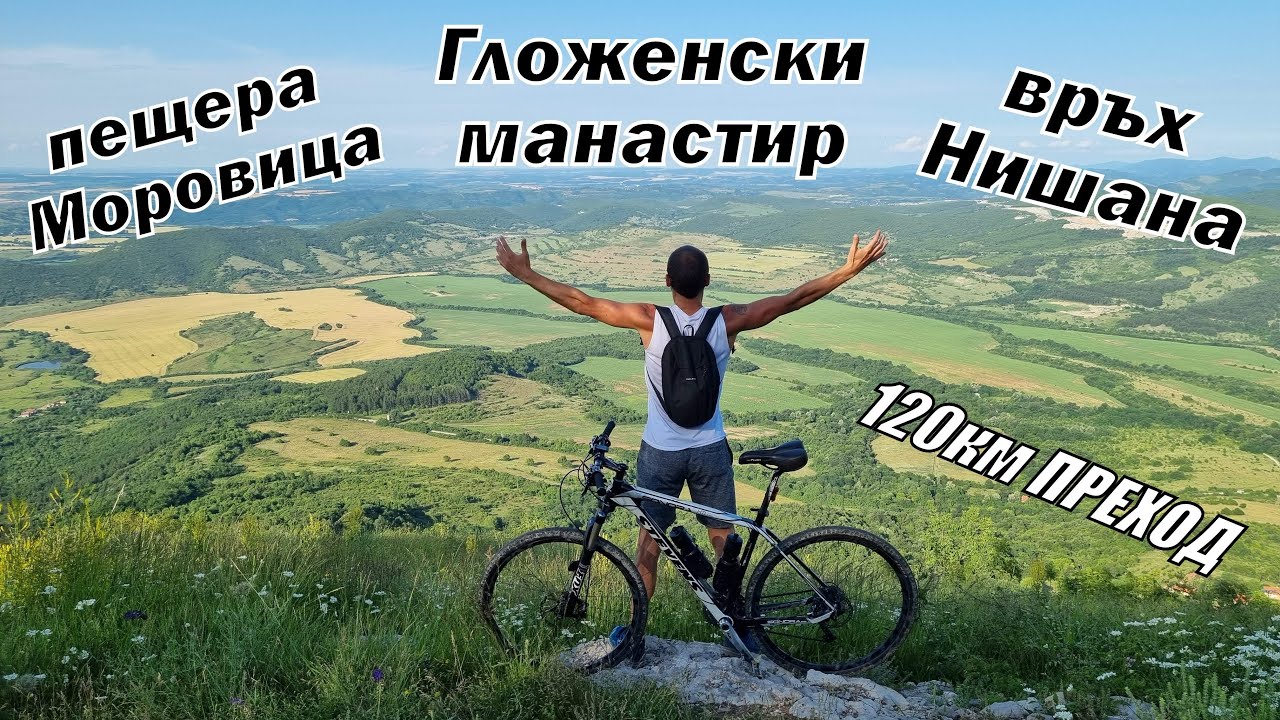 1 ден с КОЛЕЛО през ГЛОЖЕНСКИ манастир/ пещера МОРОВИЦА/ връх НИШАНА/ стари МАХАЛИ и други...