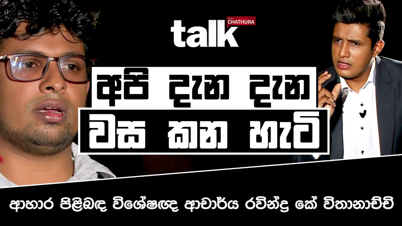 අපි දැන දැන වස කන හැටි l Talk with Chatura