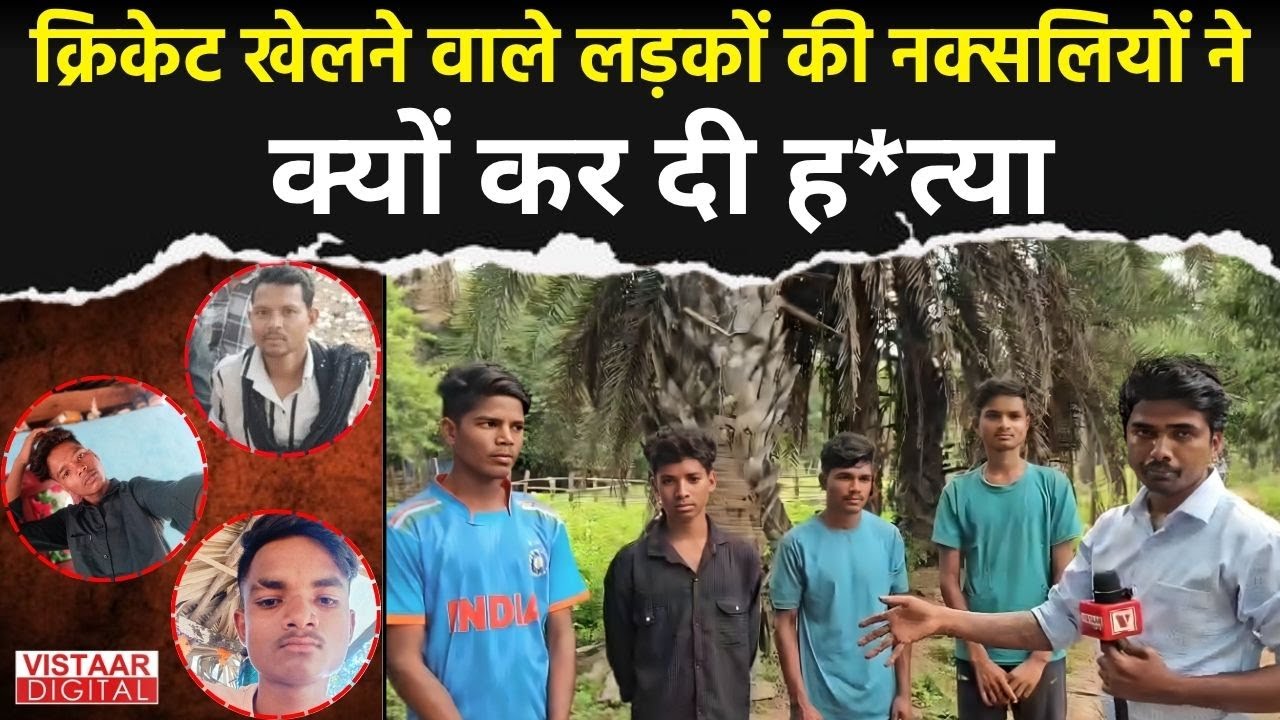 Naxaliyon ने जिनका अपहरण किया था उन ग्रामीणों ने क्या कहा? Yukesh Chandrakar | Vistaar Digital |