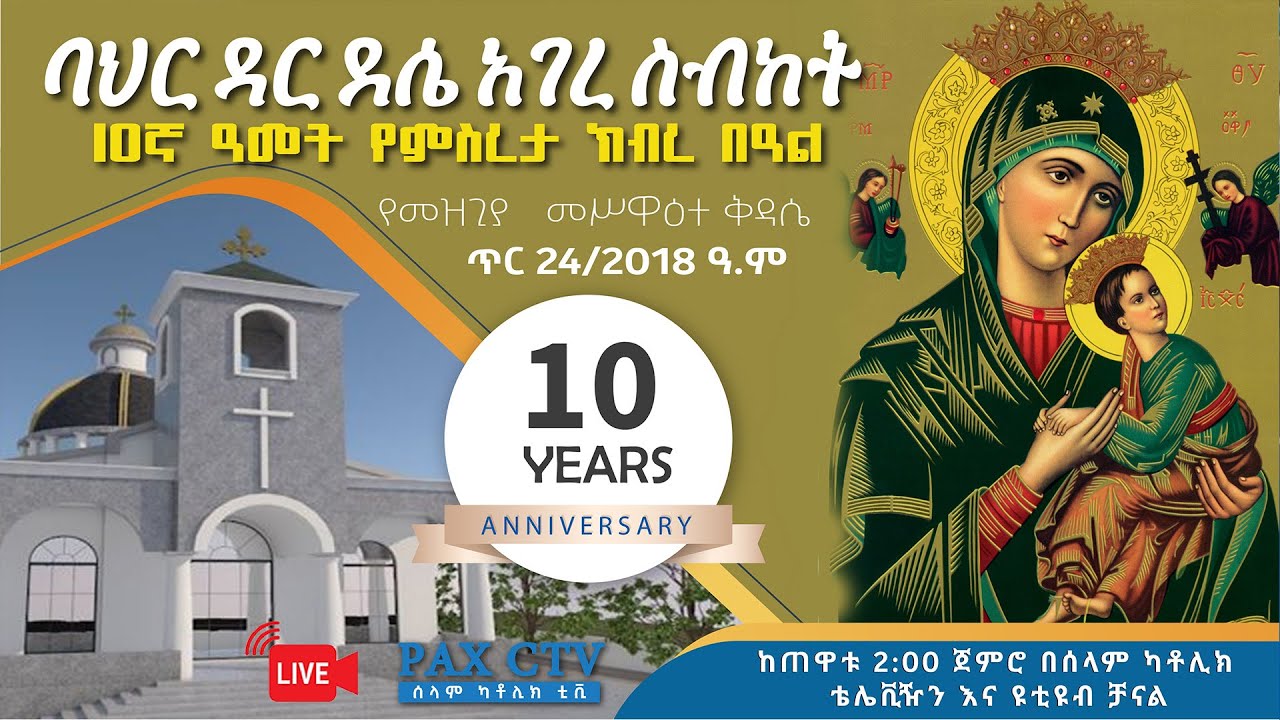 የባሕርዳር-ደሴ አገረስብከት 10ኛ ዓመት መሥዋዕተ ቅዳሴ ቀጥታስርጭት| Live 10th Anniversary of the Eparchy of Bahirdar Dessie