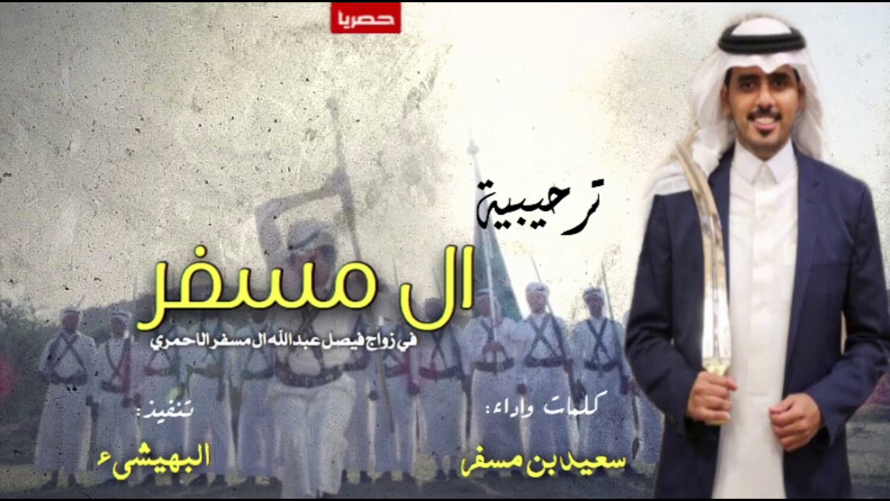 ترحيبية - ال مسفر - كلمات وأداء الشاعر سعيد بن مسفر | حصري 2020