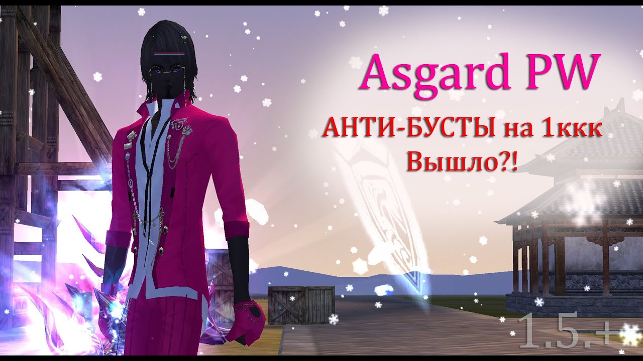 ПРОДОЛЖЕНИЕ АНТИ БУСТОВ на 1ккк! Я БУЩУСЬ, а вы смотрите и говорите! газ в perfect world Asgard